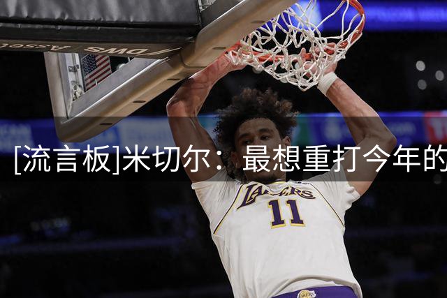 [流言板]米切尔：最想重打今年的东决G1，那场失利改变了系列赛走势